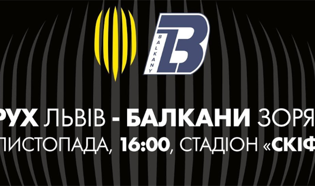 РУХ - БАЛКАНЫ, ФОТО ФК РУХ