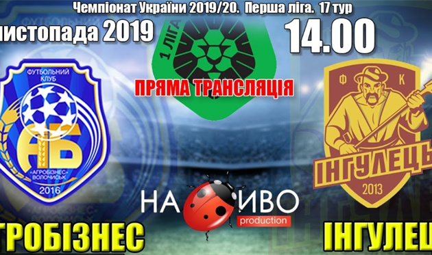 АГРОБИЗНЕС - ИНГУЛЕЦ, ФОТО ФК АГРОБИЗНЕС