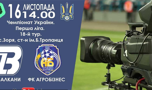 Балканы - Агробизнес, фото ФК Балканы