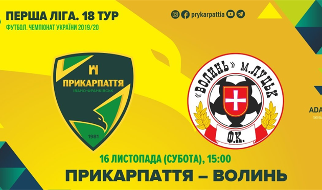 Прикарпатье - Волынь, фото ФК Прикарпатье
