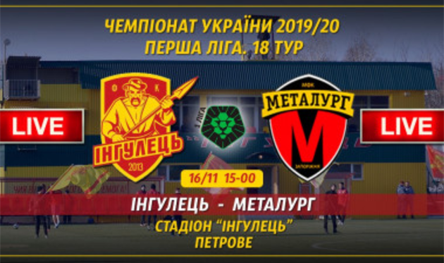 Ингулец - Металлург Запорожье, фото ФК Ингулец
