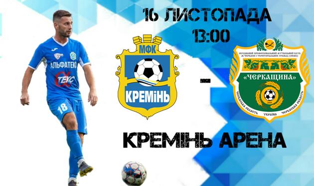Кремень - Черкащина, фото ФК Кремень