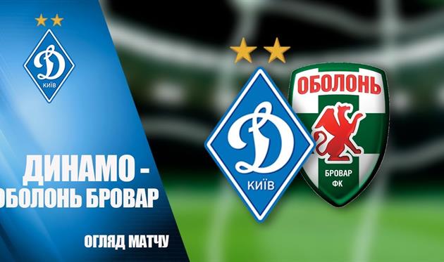 Динамо — Оболонь-Бровар, фото: Скриншот 