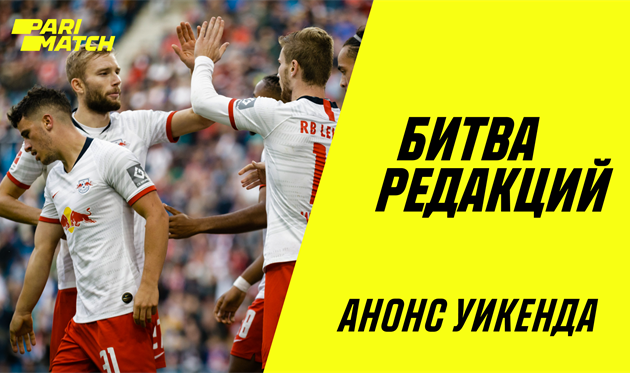 Битва редакций: заглядываем во все топ-чемпионаты, кроме Франции