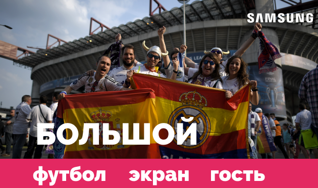 Большой футбол