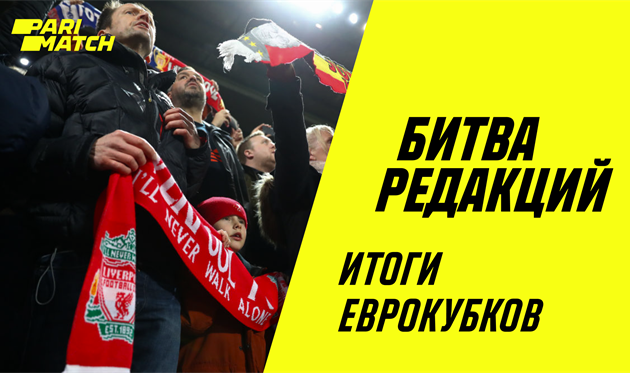 Битва редакций: горькая Лига чемпионов