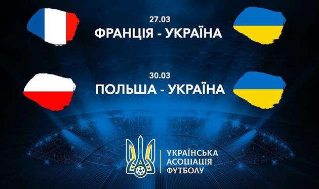 Украина сыграет против Франции и Польши в рамках подготовки к Евро-2020