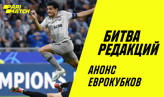 Битва редакций: коварные еврокубки