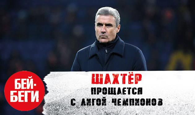 Фиаско Шахтера в Харькове: новое видео на канале Бей-Беги