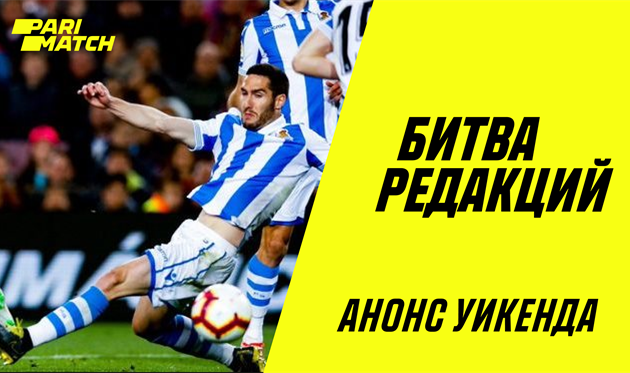 Битва редакций: топ-матчи Испании и Украины, а также рисковый ординар
