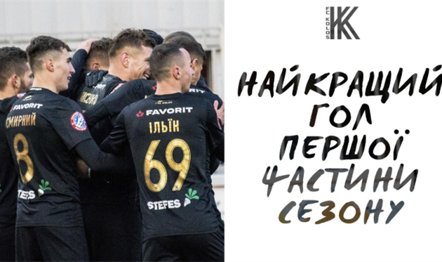 ЛУЧШИЙ ГОЛ СЕЗОНА, ФОТО ФК КОЛОС