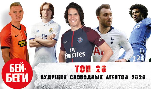 ТОП-20: у кого летом 2020-го года заканчиваются контракты — новое видео на канале Бей-Беги