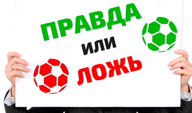 Правда или ложь: насколько внимательно вы следили за футболом в 2019