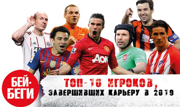 ТОП-10 игроков, которые закончили карьеру в 2019 году — новое видео на канале Бей-Беги