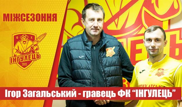 ИГОРЬ ЗАГАЛЬСКИЙ, ФОТО ФК ИНГУЛЕЦ