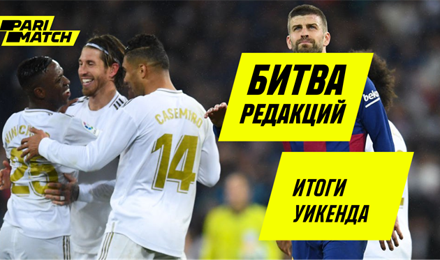 Битва редакций: сюрпризы от Шахтера и Реала