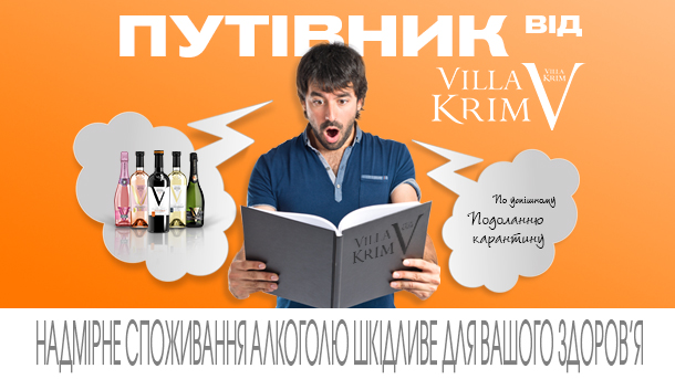 ТОП-5 рекомендацій від Villa Krim, які допоможуть пережити карантин (Реклама)