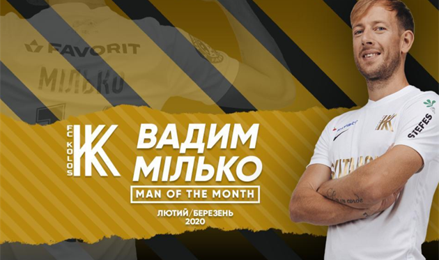 Вадим Милько, фото ФК Колос