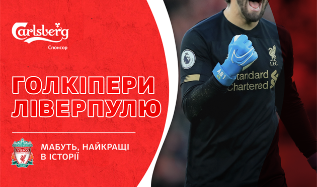 Лучшие в истории: вратари Ливерпуля