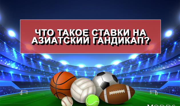 Что такое ставки на азиатский гандикап? (Реклама)