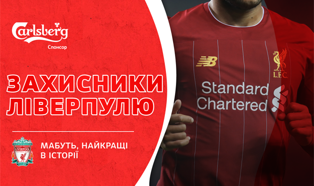Лучшие в истории: защитники Ливерпуля