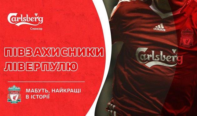 Лучшие в истории: полузащитники Ливерпуля
