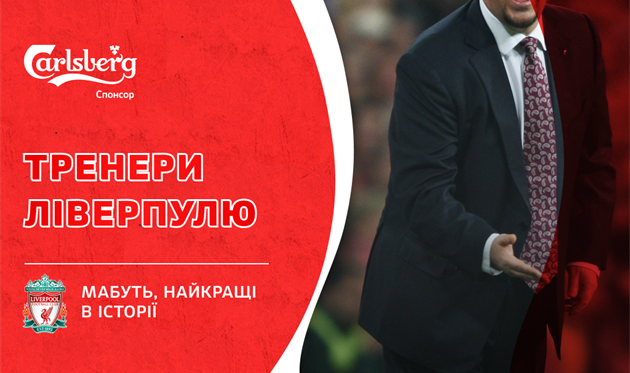 Лучшие в истории: тренеры Ливерпуля