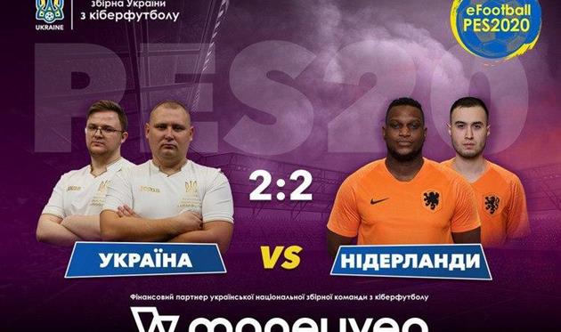 Збірна України з кіберфутболу зробила камбек у товариському матчі проти Нідерландів