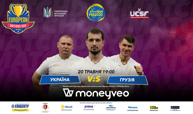 Збірна України з кіберфутболу зіграє з Грузією на European Nations Cup