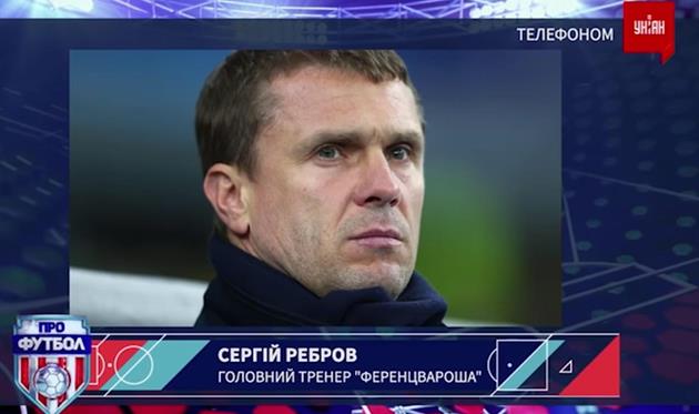Сергей Ребров, фото: Скриншот 