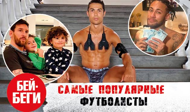 ТОП-10 самых популярных футболистов в инстаграм — новое видео на канале Бей-Беги