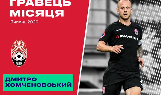 Хомченовский — лучший игрок Зари в июле