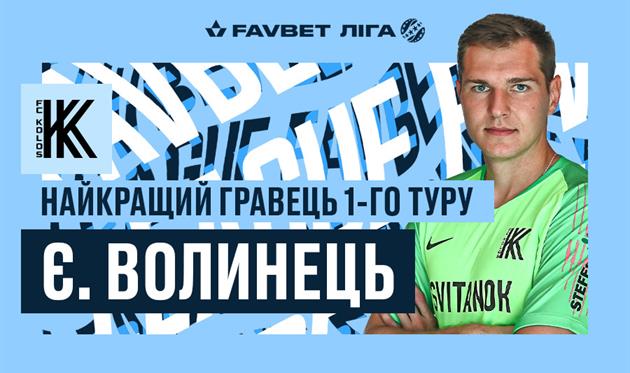Евгений Волынец, УПЛ