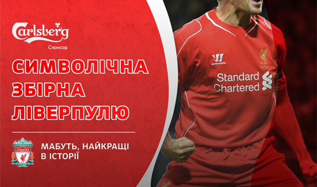 Лучшие в истории Ливерпуля: состав редакции vs состав читателей