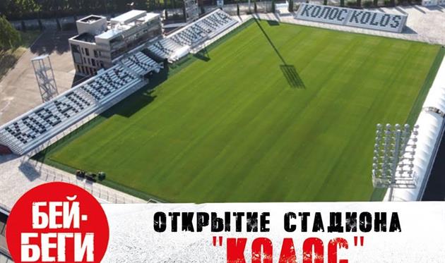 Открытие стадиона Колоса и презентация Селезнева: новое видео на канале 