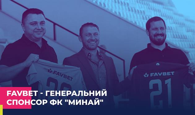 FAVBET подписал спонсорский контракт с ФК Минай