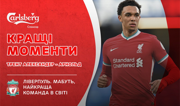 Видео лучших моментов Трента Александера-Арнольда