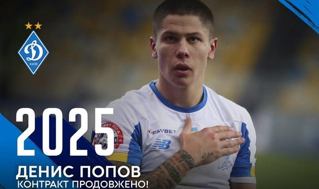 Денис Попов, фото ФК Динамо