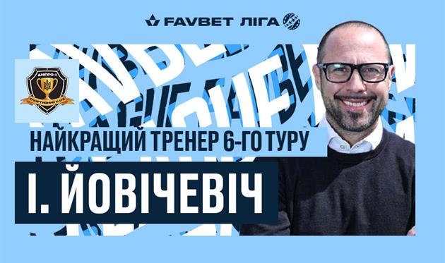 Йовичевич — лучший тренер шестого тура УПЛ