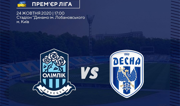 Олимпик - Десна