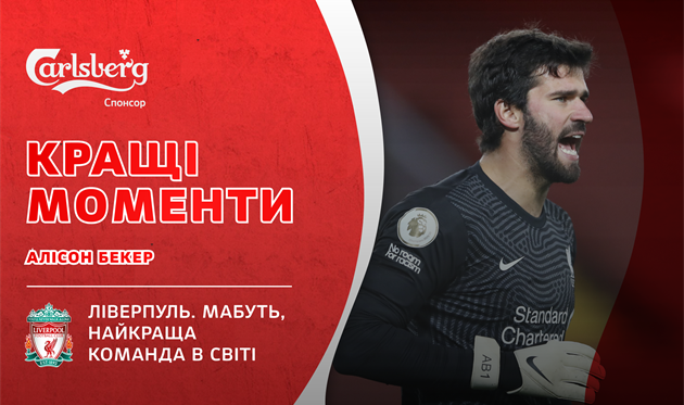 Видео лучших моментов Алиссона Бекера