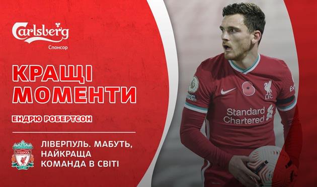 Энди Робертсон