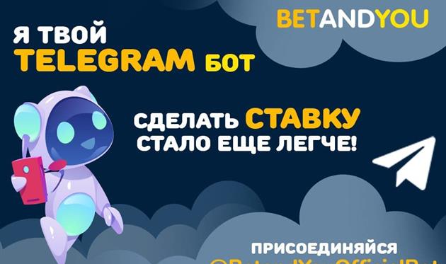 Новый и удобный способ ставок от компании Betandyou. Реклама