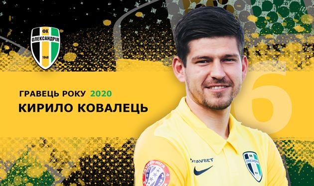 Кирилл Ковалец, фото ФК Александрия