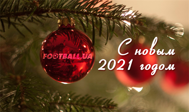 Football.ua поздравляет с Новым годом!