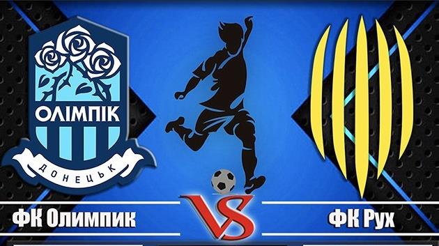 Олимпик Донецк — Рух Львов 
