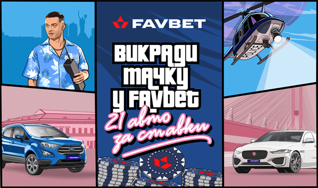 Місія: виграти 21 тачку у Favbet*