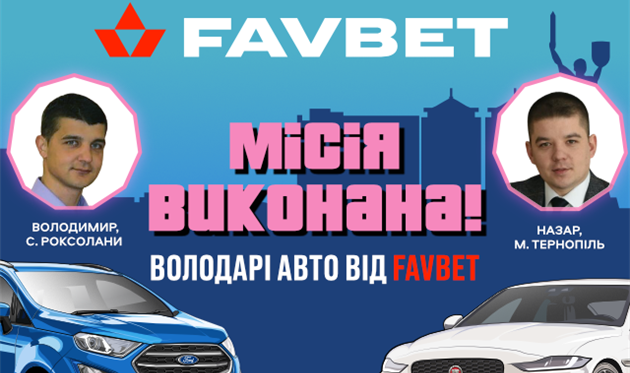 Экс-игрок донецкого Шахтера поздравил первых владельцев авто от Favbet