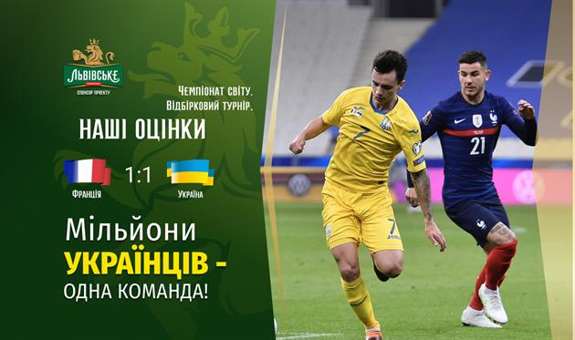 Франция — Украина. Наши оценки