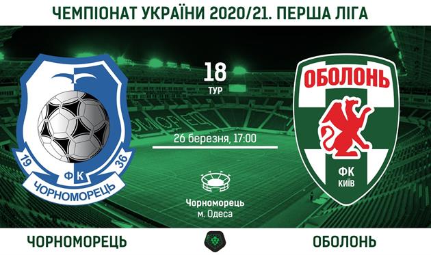 Черноморец — Оболонь